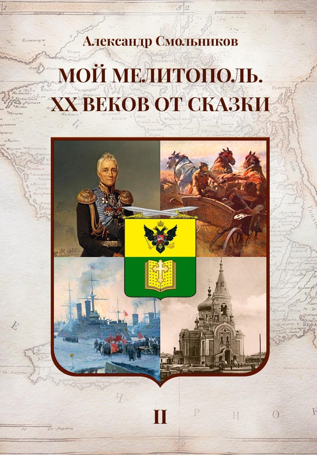 Обложка книги «Мой Мелитополь. XX веков от сказки. Часть 2: История города»