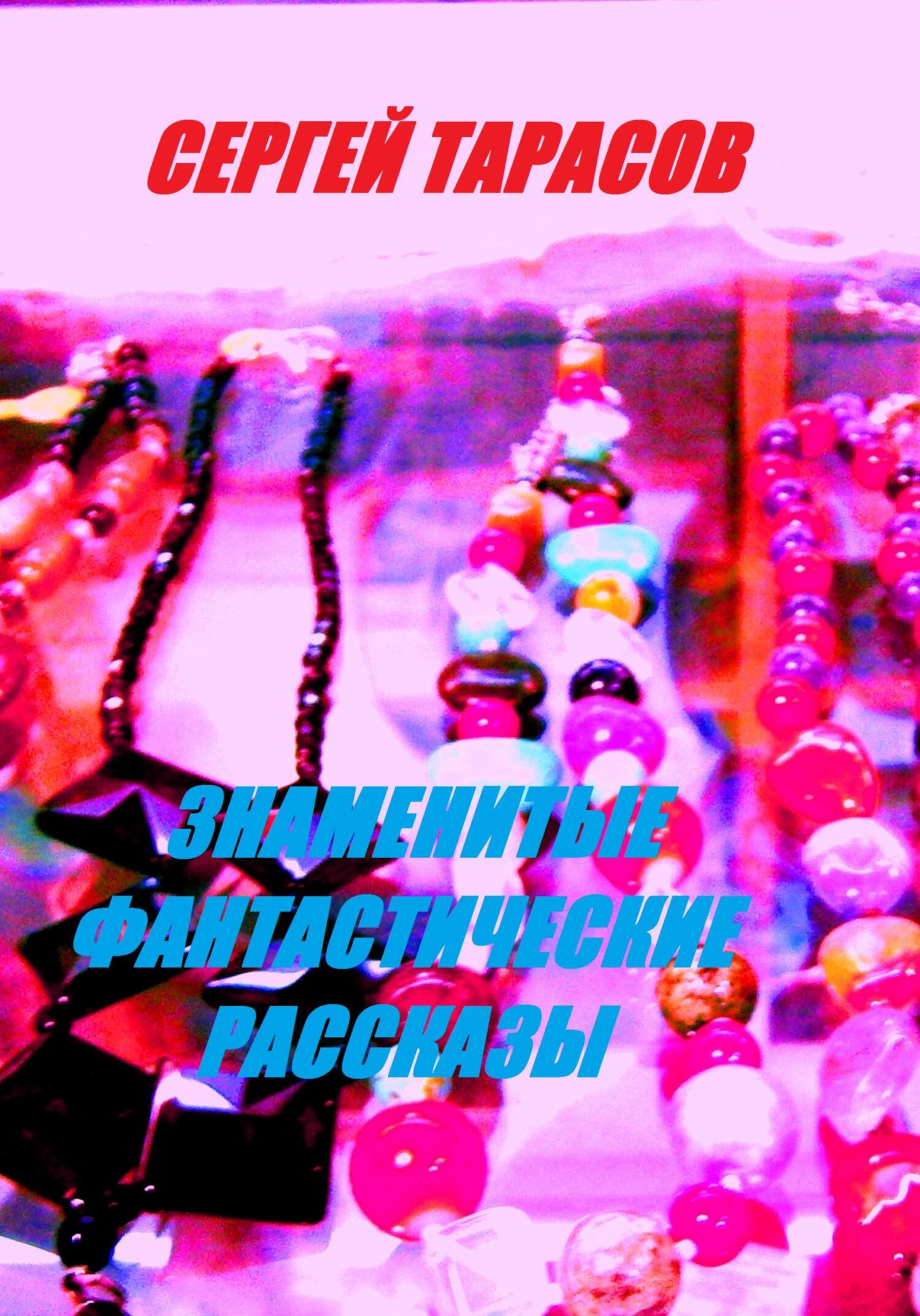 Обложка книги «Знаменитые фантастические рассказы»