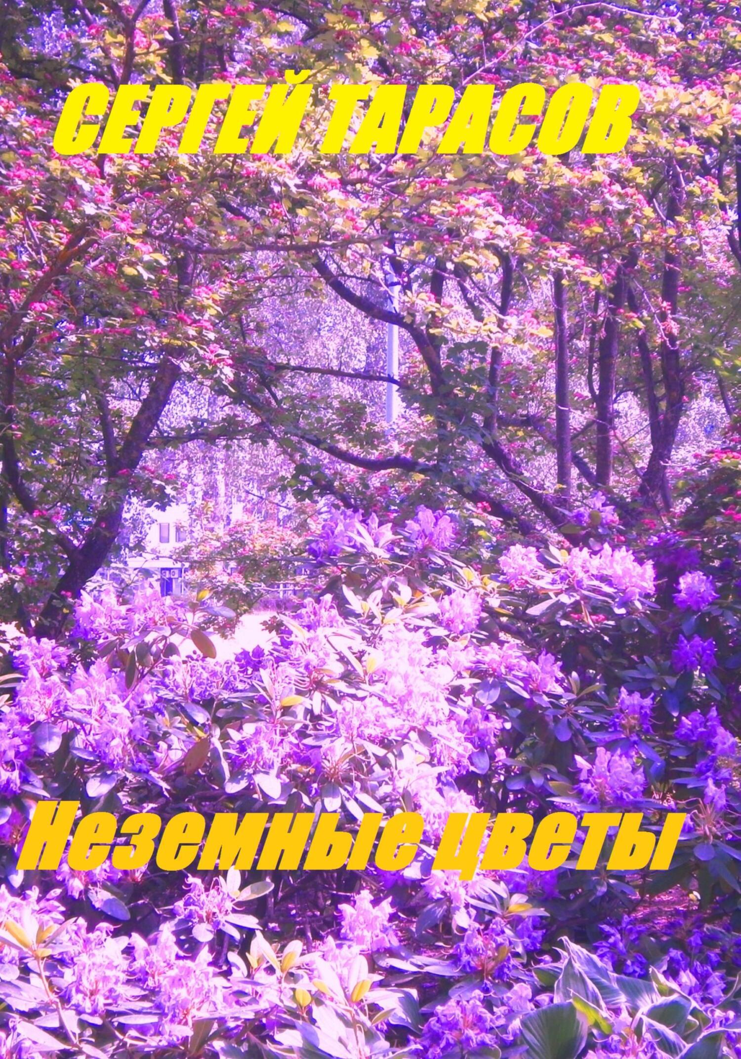 Обложка книги «Неземные цветы»
