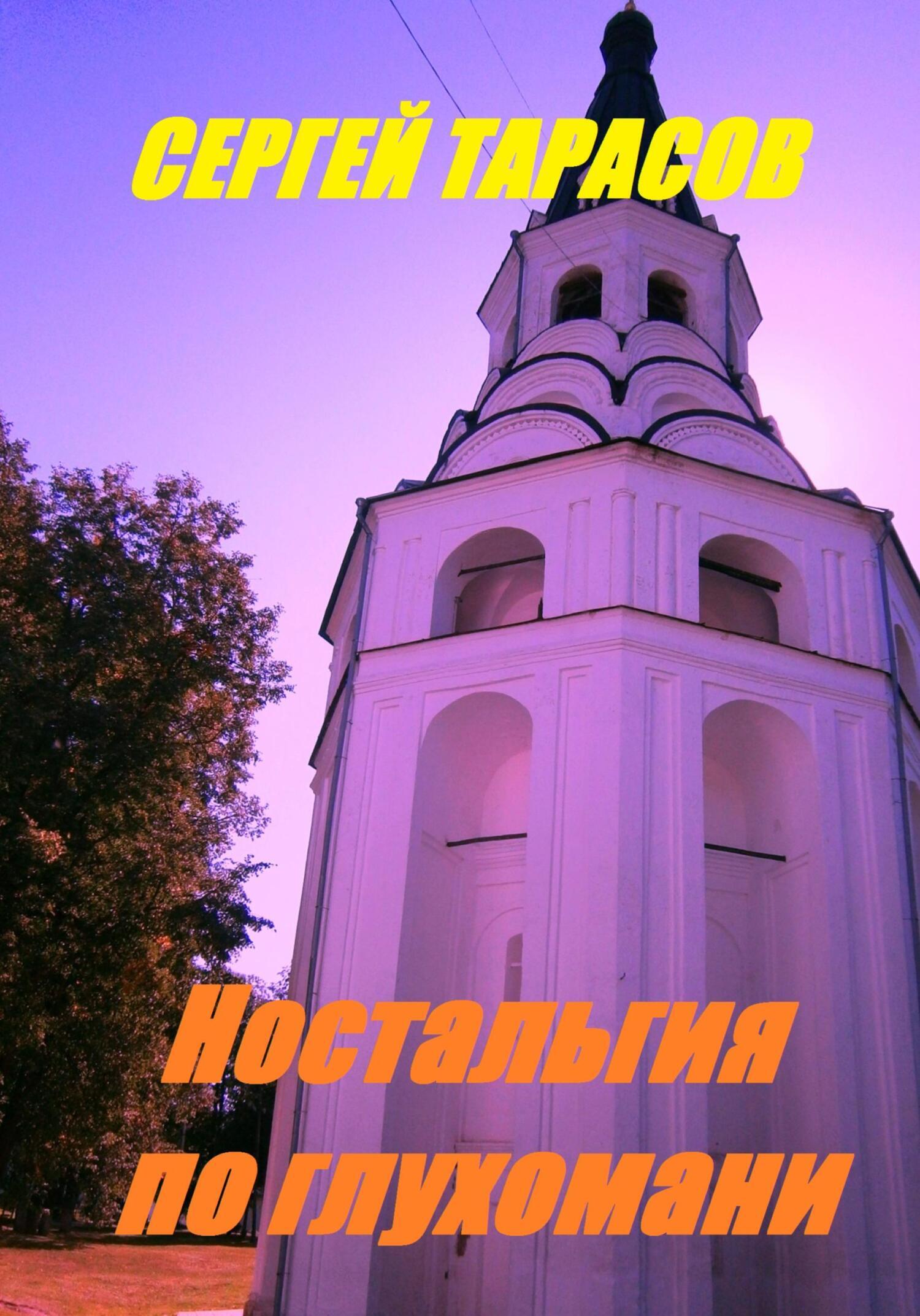 Обложка книги «Ностальгия по глухомани»