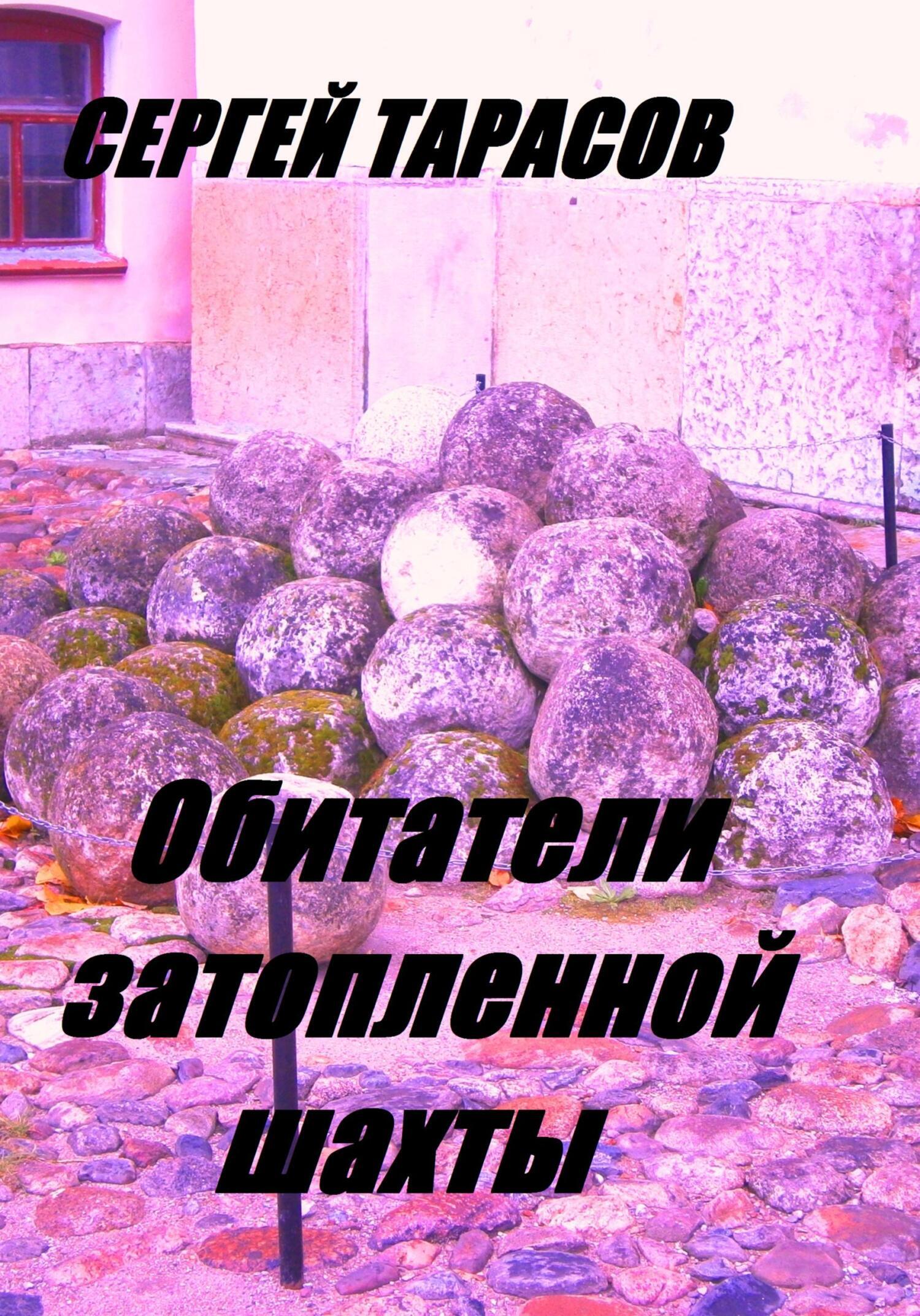 Обложка книги «Обитатели затопленной шахты»