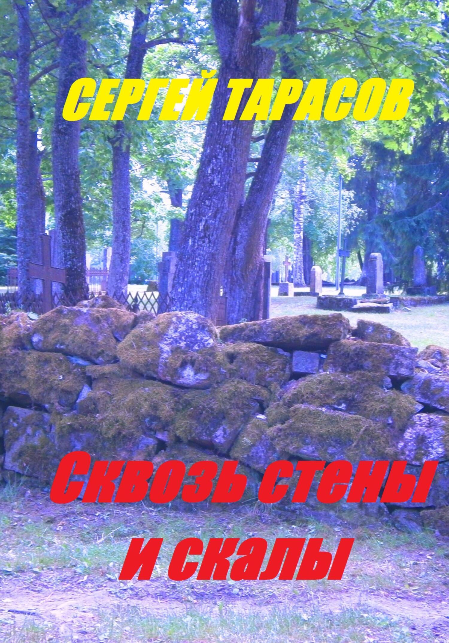 Обложка книги «Сквозь стены и скалы»