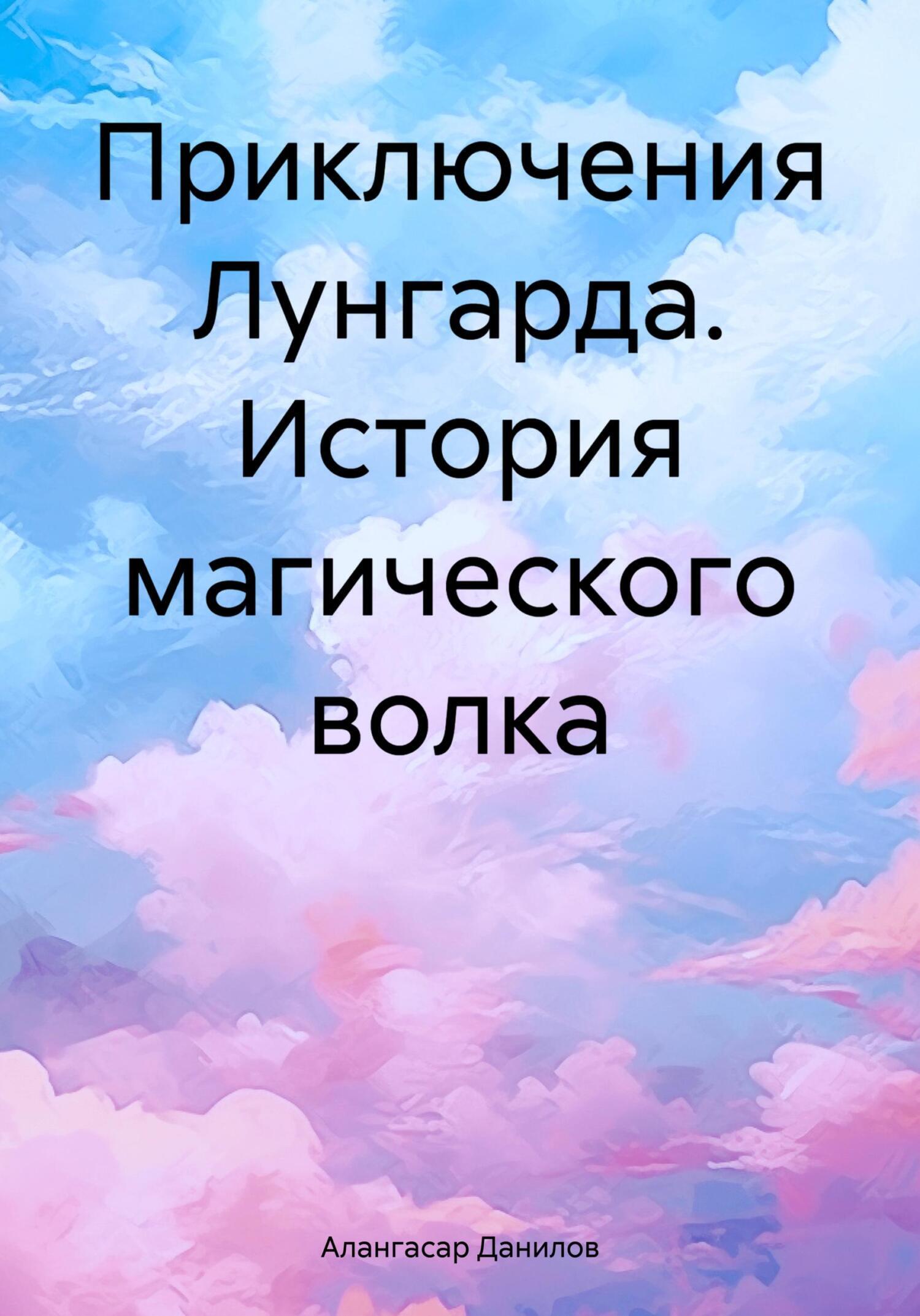 Обложка книги «История магического волка»