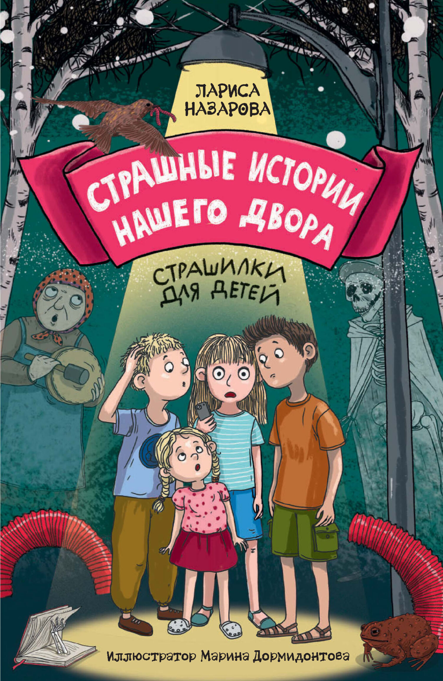 Обложка книги «Страшные истории нашего двора. Страшилки для детей»