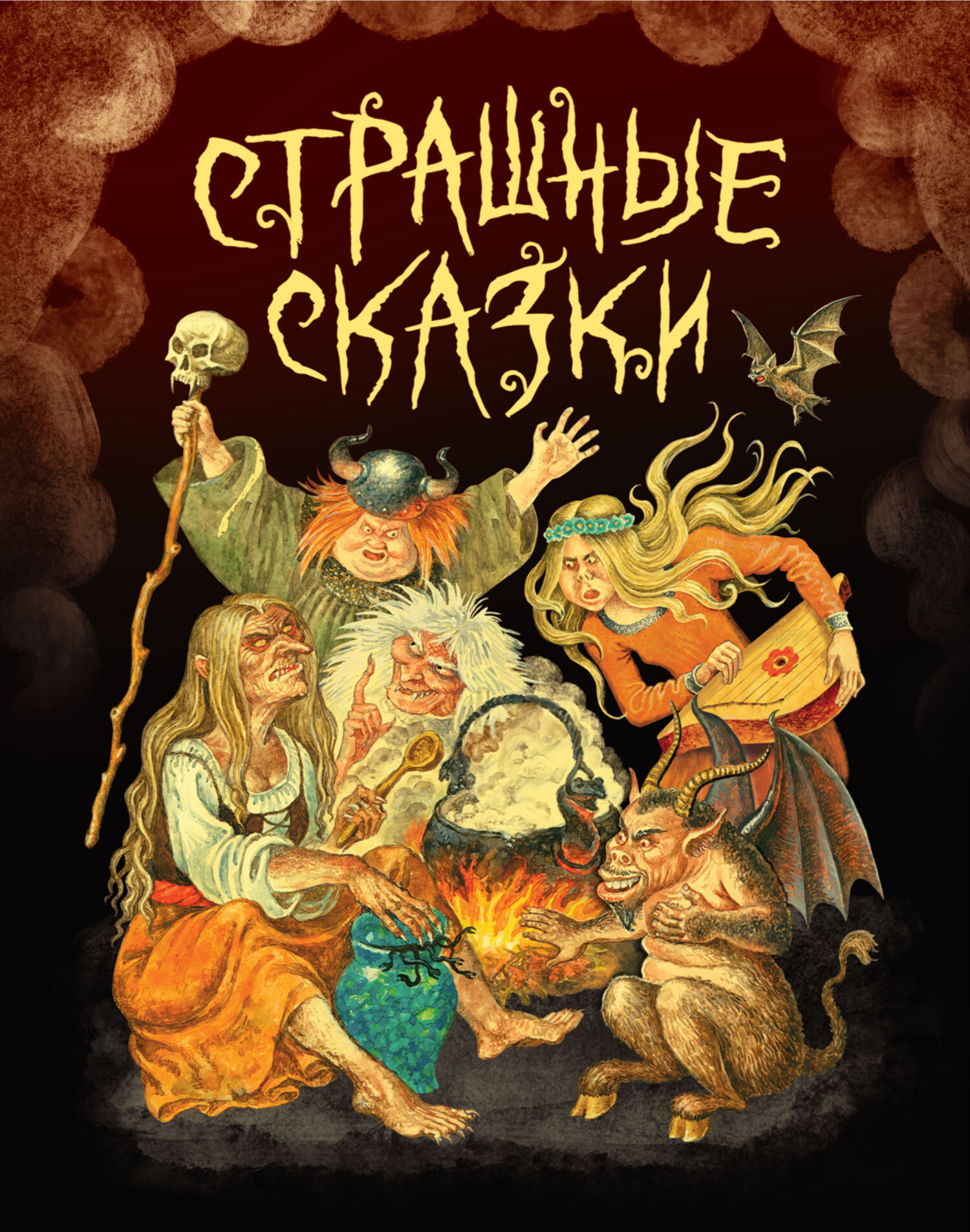 Обложка книги «Страшные сказки»