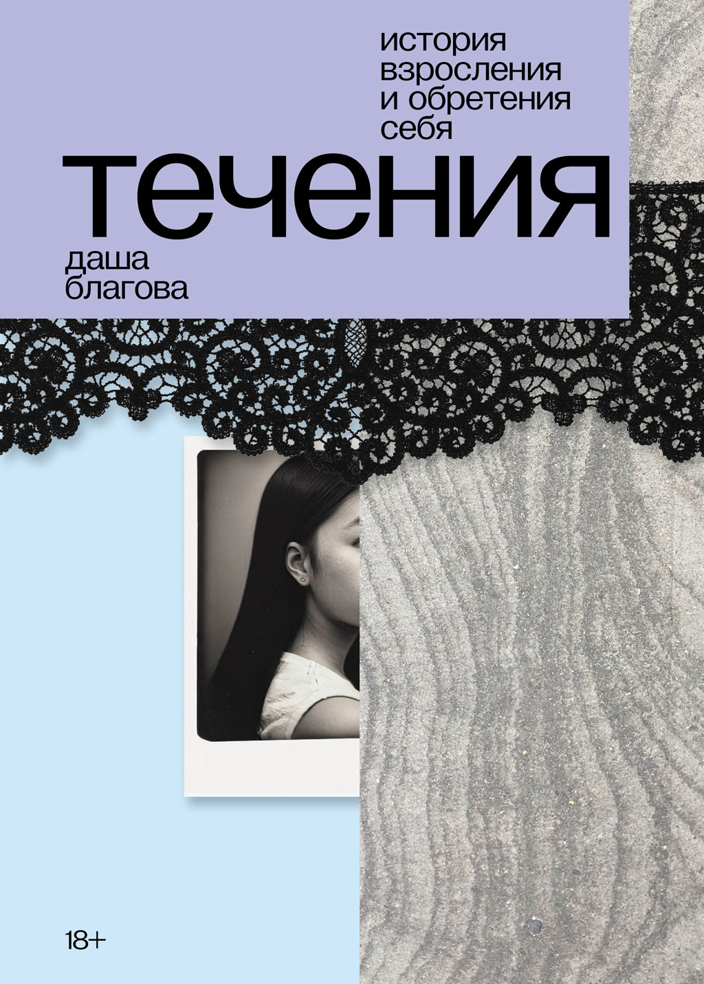 Обложка книги «Течения»