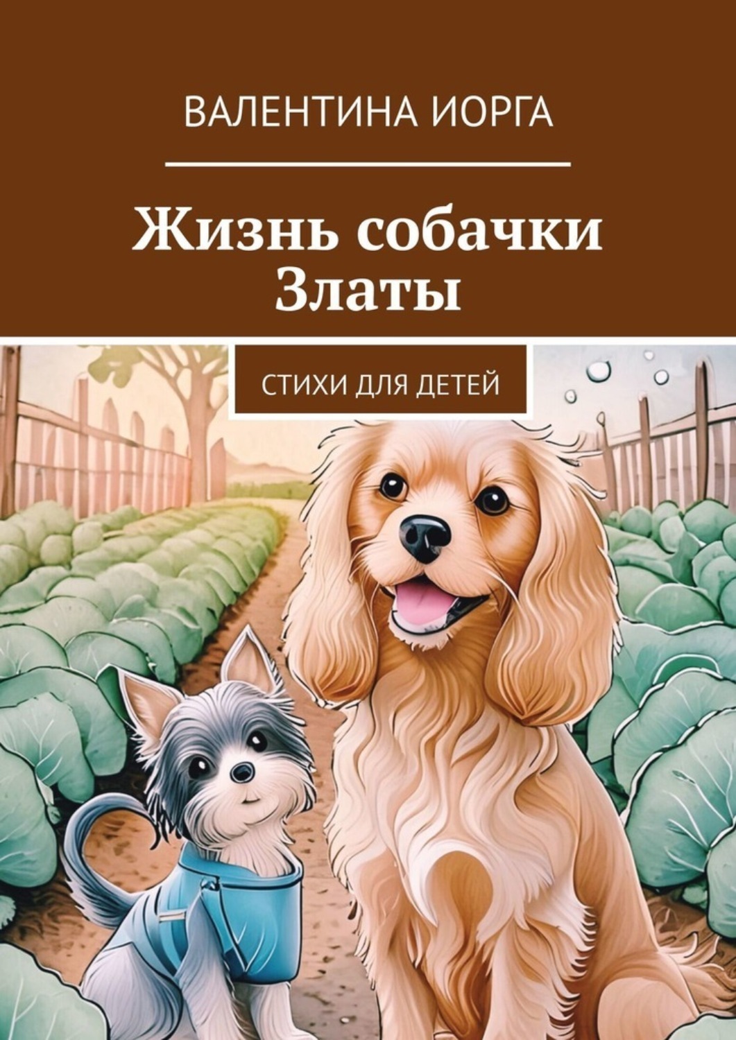 Обложка книги «Жизнь собачки Златы. Стихи для детей»