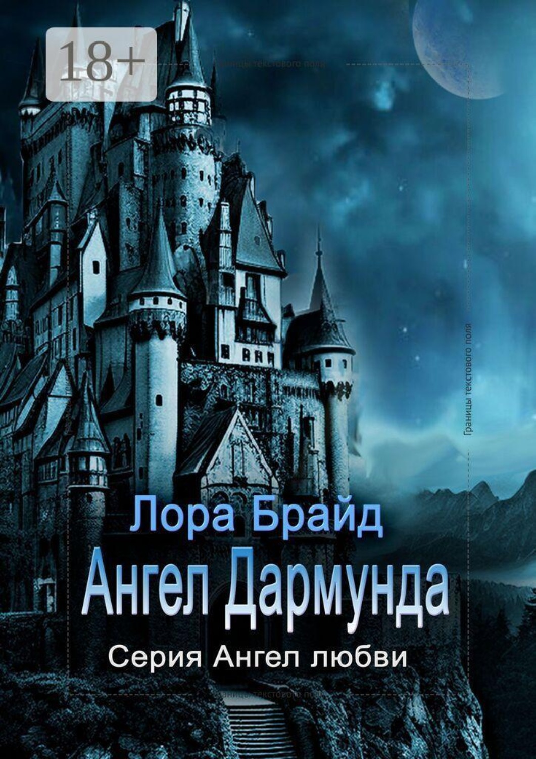 Обложка книги «Ангел Дармунда»
