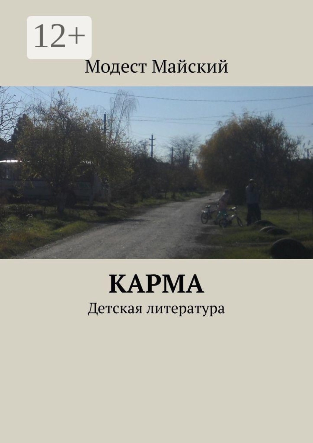 Обложка книги «Карма. Детская литература»