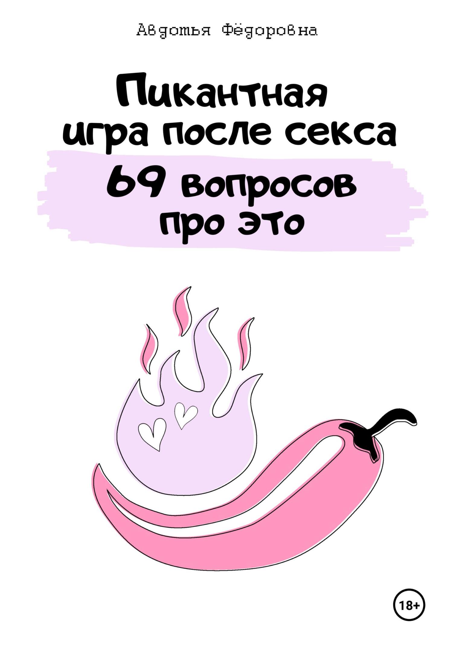 Обложка книги «Пикантная игра после секса «69 вопросов про это»»