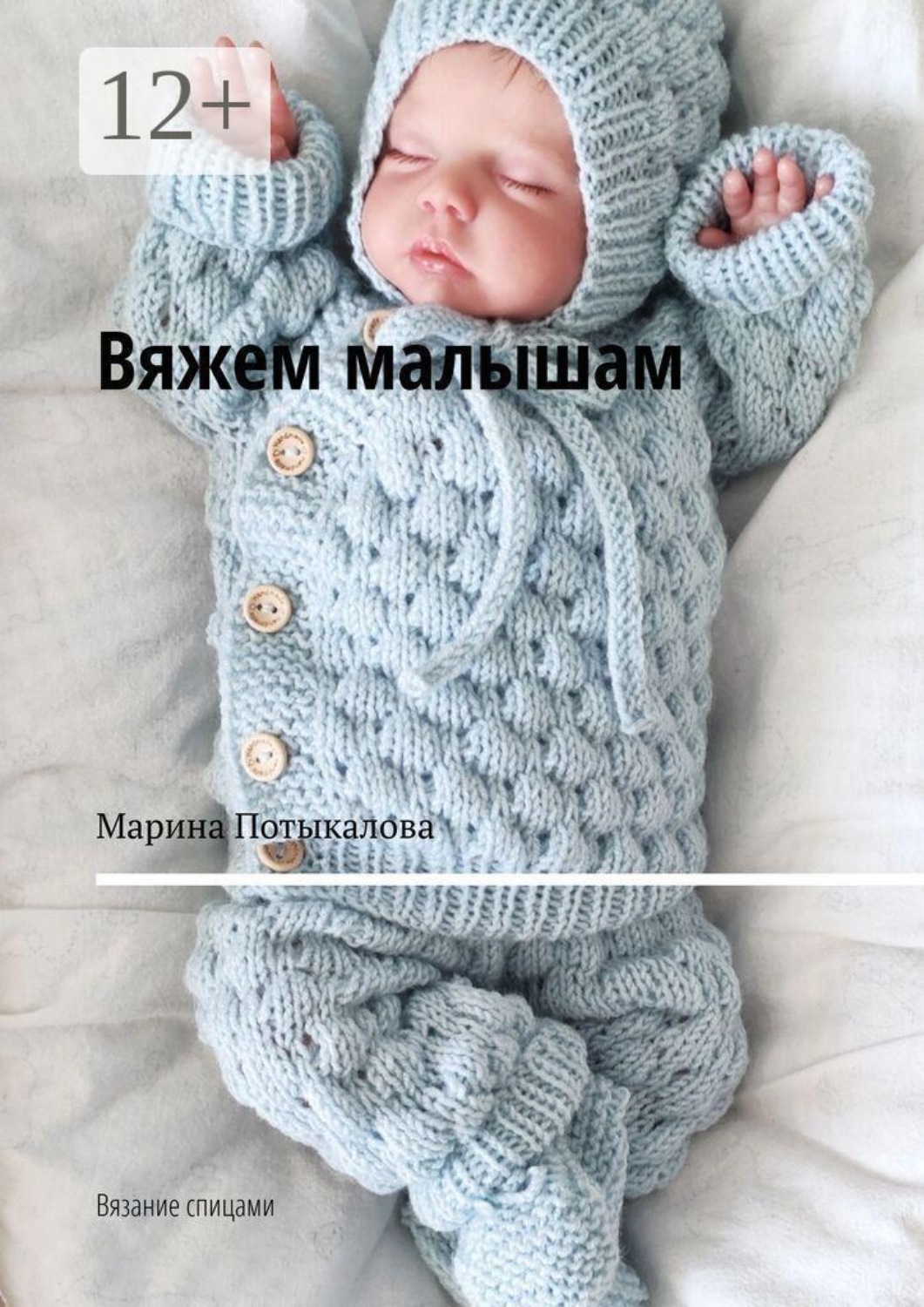 Обложка книги «Вяжем малышам. Вязание спицами»