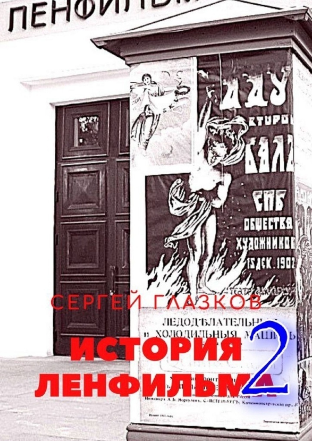 Обложка книги «История Ленфильма – 2»