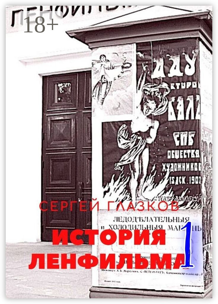 Обложка книги «История Ленфильма – 1»