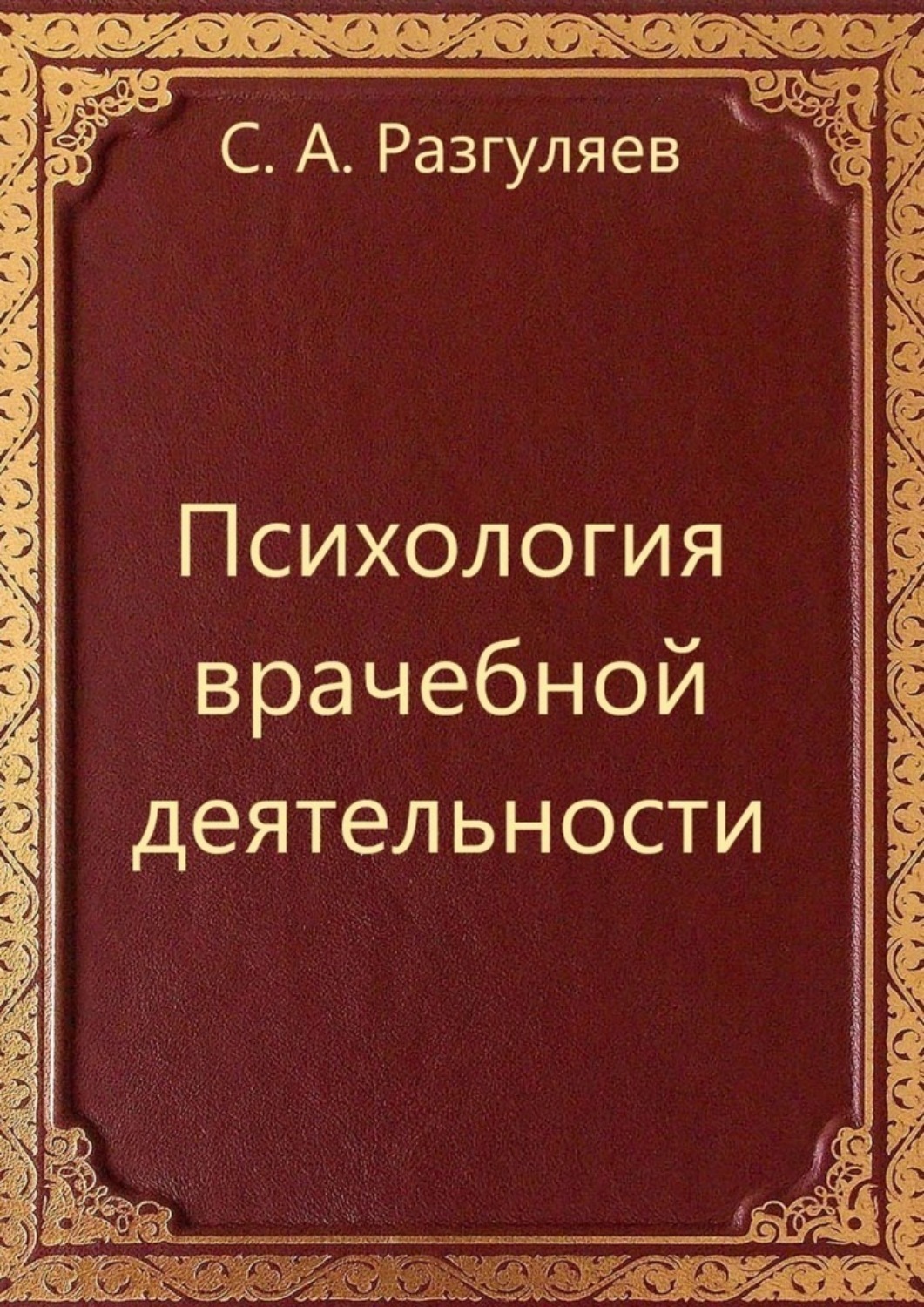 Обложка книги «Психология врачебной деятельности»