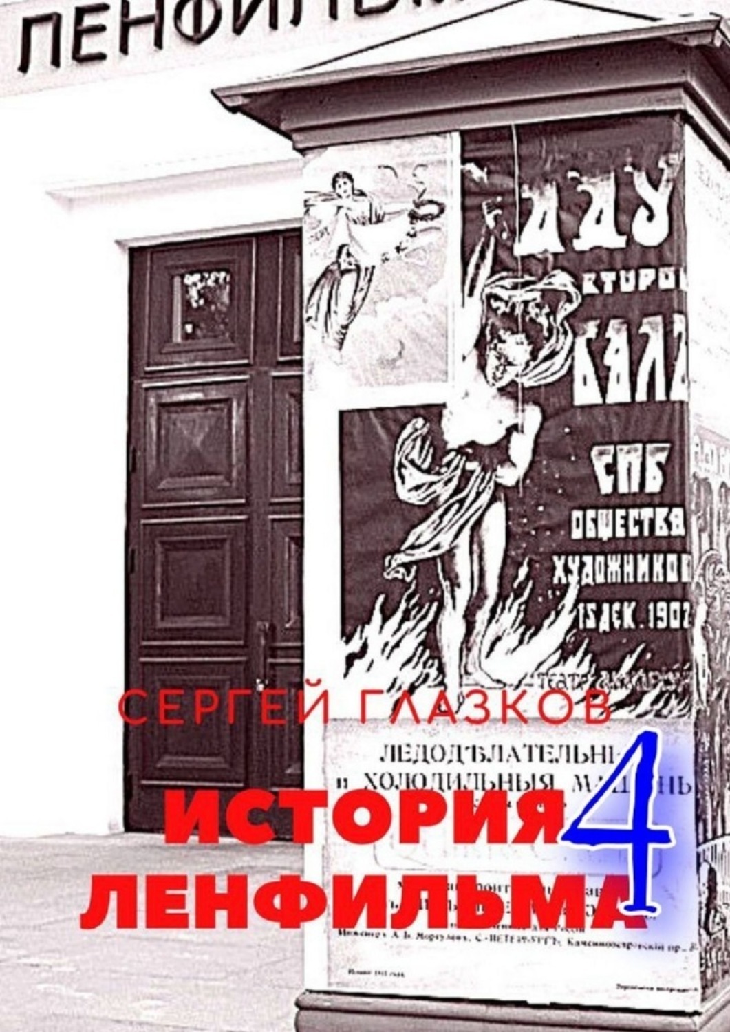 Обложка книги «История Ленфильма – 4»