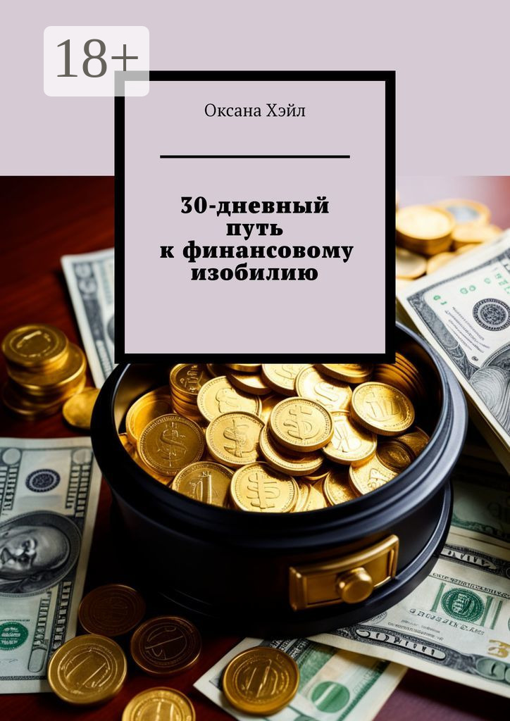 Обложка книги «30-дневный путь к финансовому изобилию. Тетрадь с заданиями на каждый день»