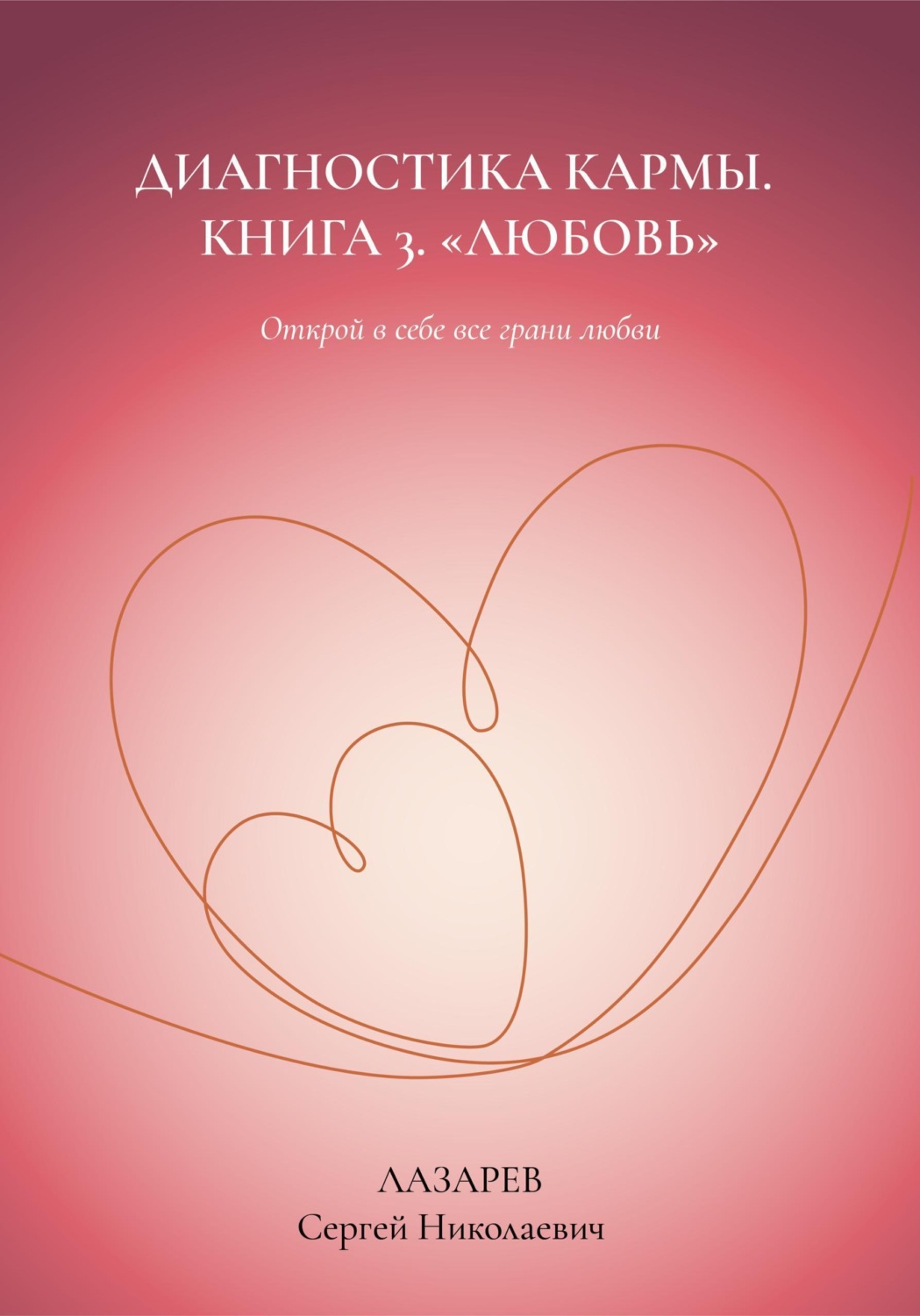 Обложка книги «Диагностика кармы. Книга третья. Любовь»
