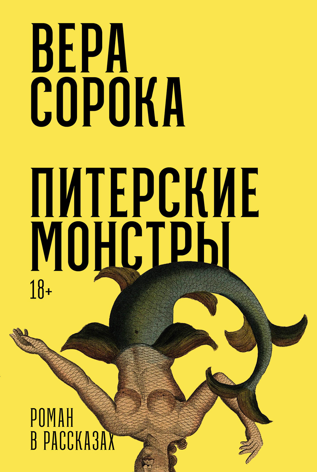 Обложка книги «Питерские монстры»