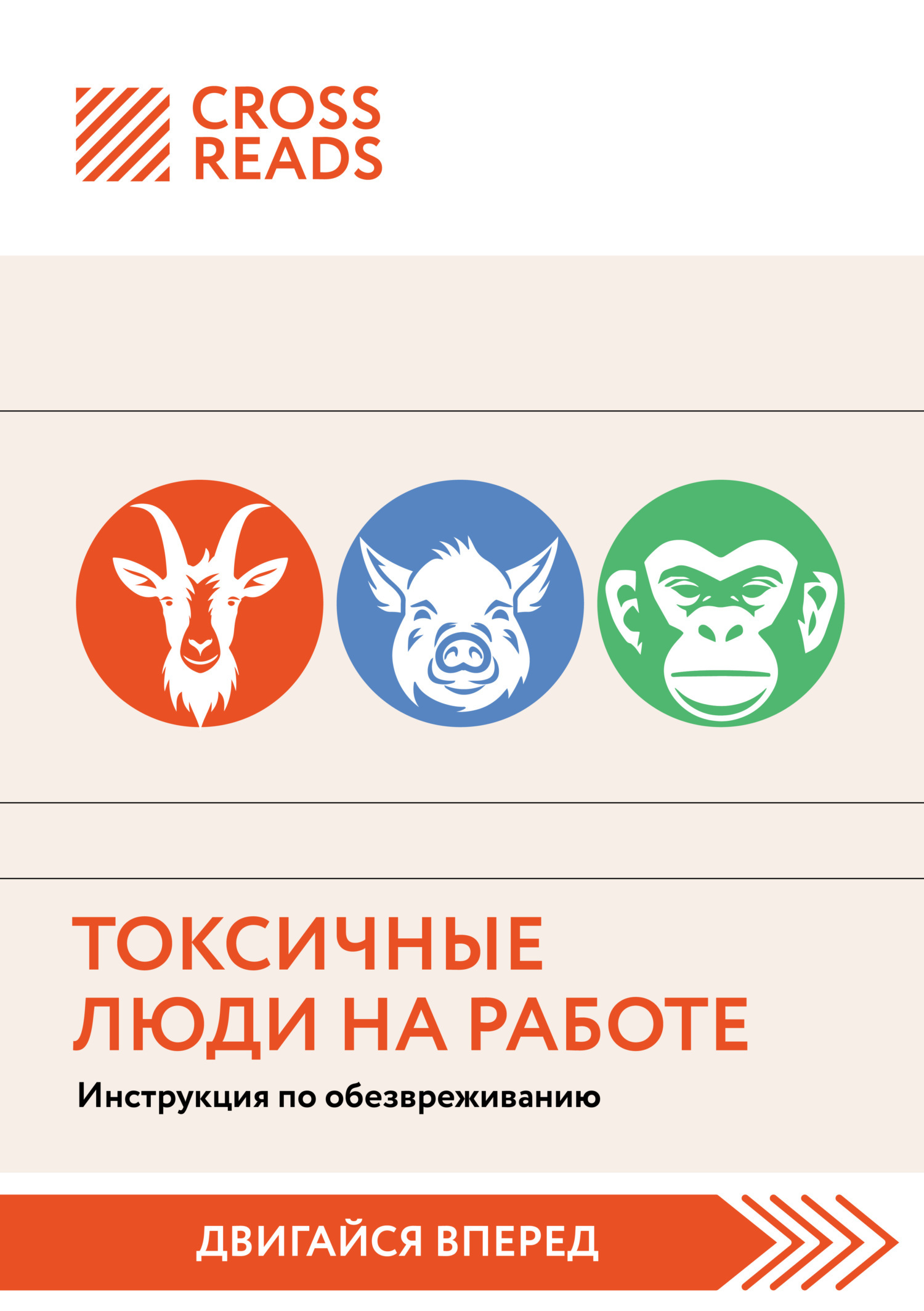 Обложка книги «Саммари книги «Токсичные люди на работе. Инструкция по обезвреживанию»»