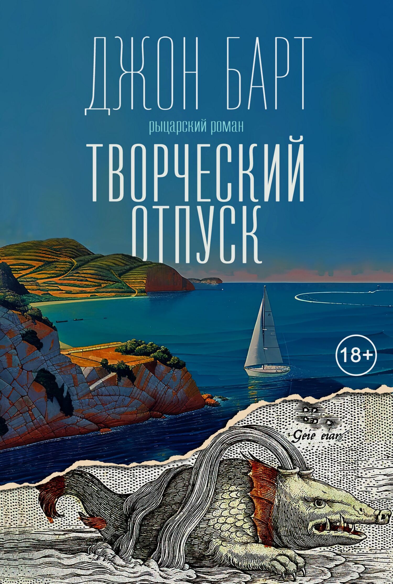 Обложка книги «Творческий отпуск. Рыцарский роман»