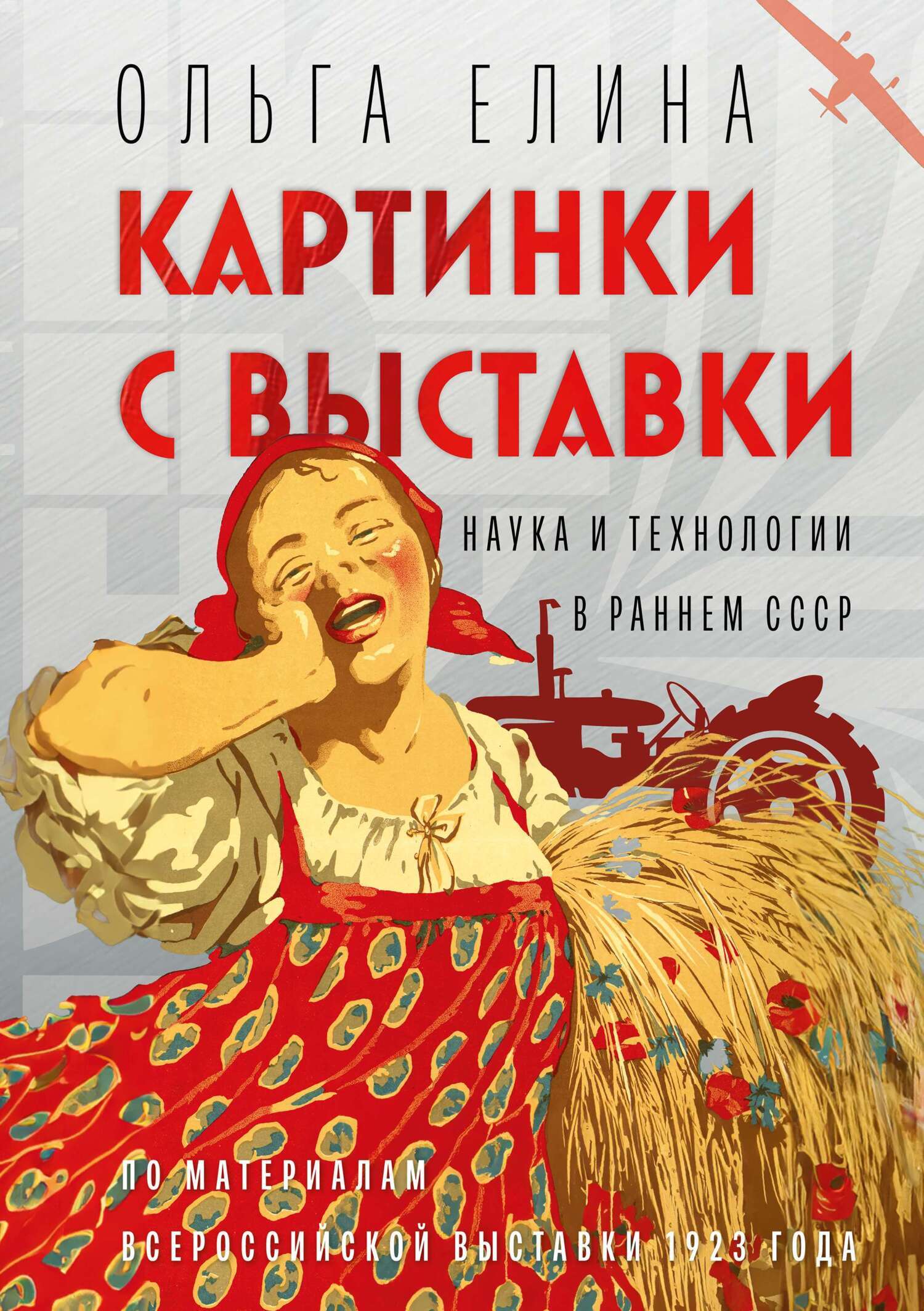 Обложка книги «Картинки с выставки. Наука и технологии в раннем СССР»