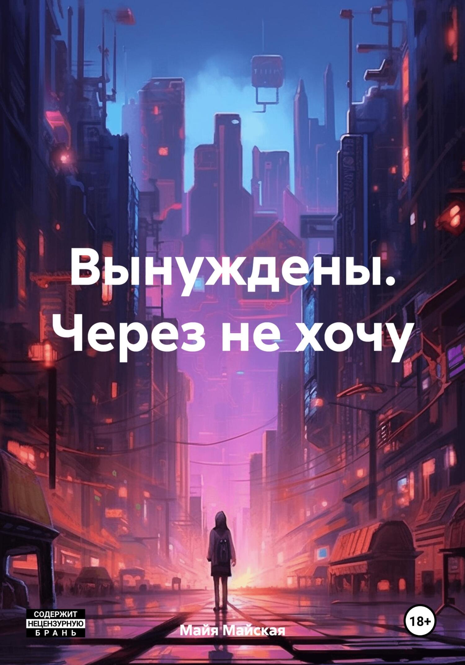 Обложка книги «Вынуждены. Через не хочу»