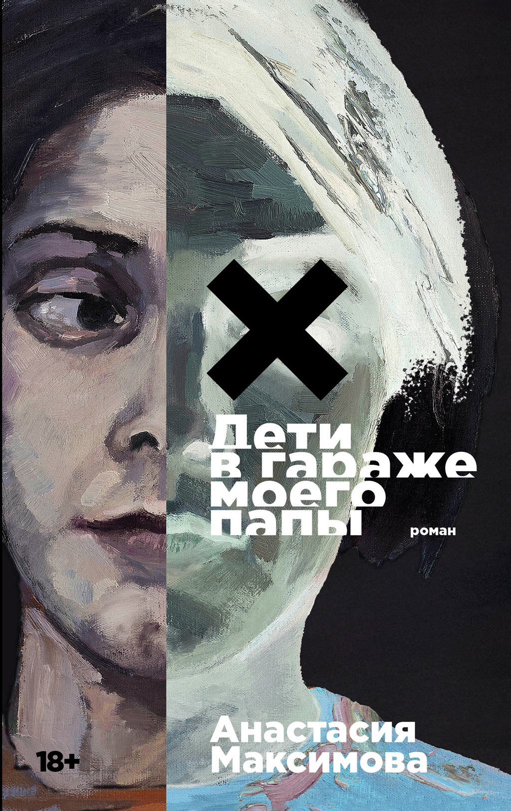 Обложка книги «Дети в гараже моего папы»