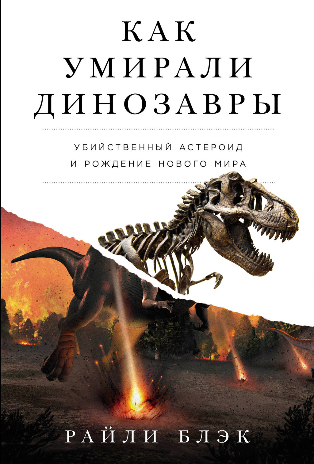 Обложка книги «Как умирали динозавры: Убийственный астероид и рождение нового мира»