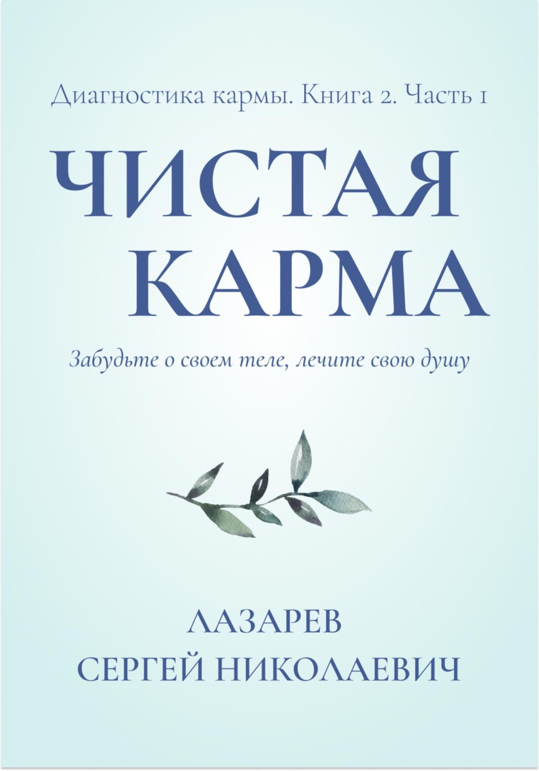 Обложка книги «Диагностика кармы. Книга вторая. Чистая карма. Часть 1»