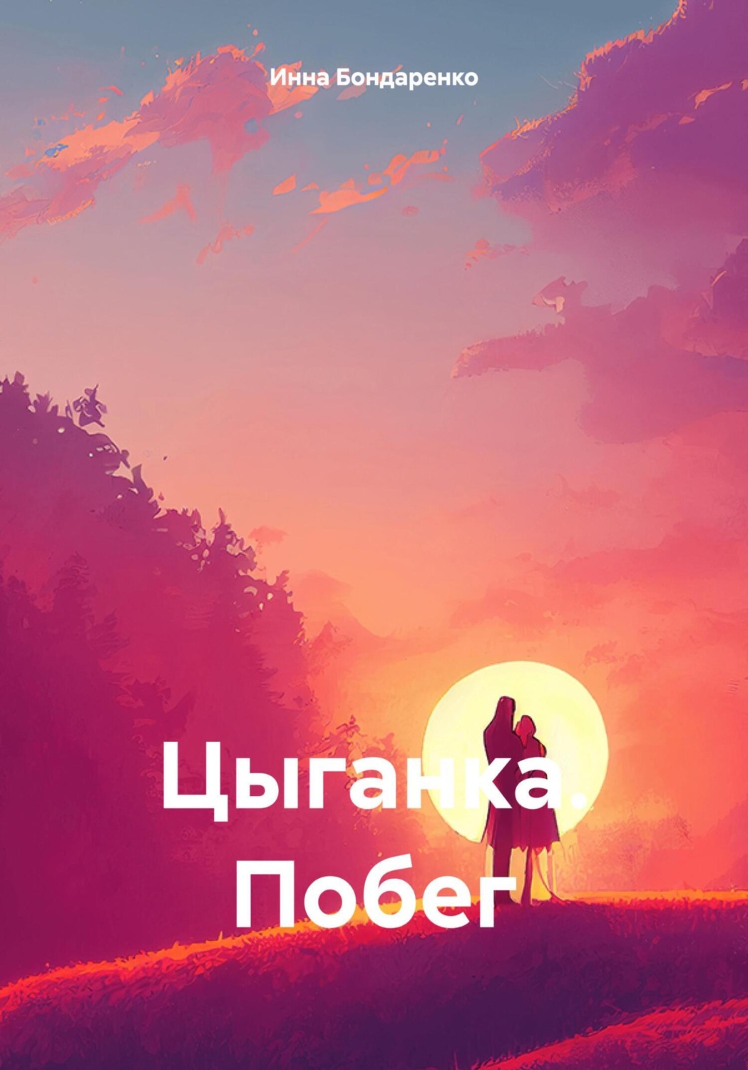 Обложка книги «Цыганка. Побег»