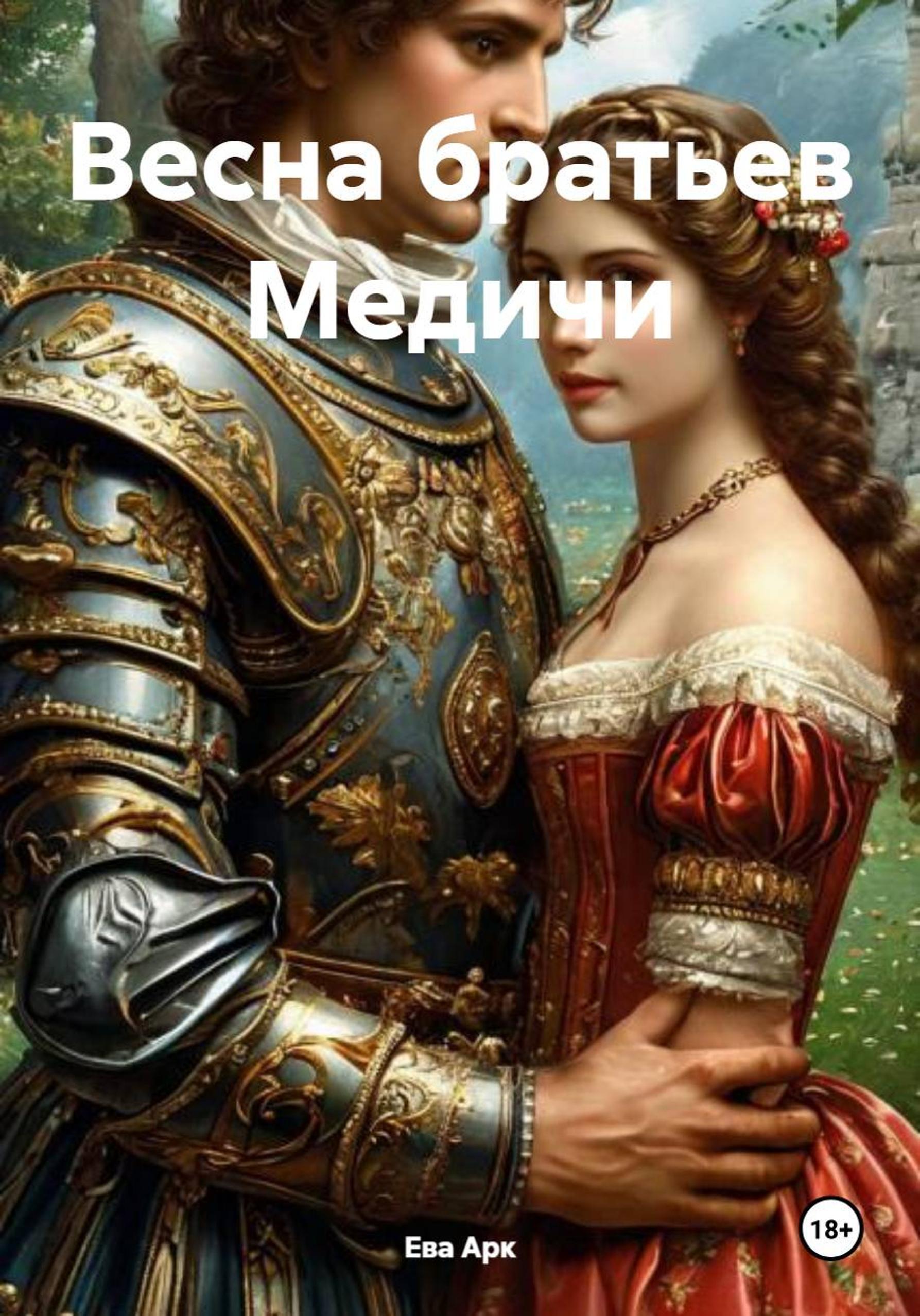 Обложка книги «Весна братьев Медичи»