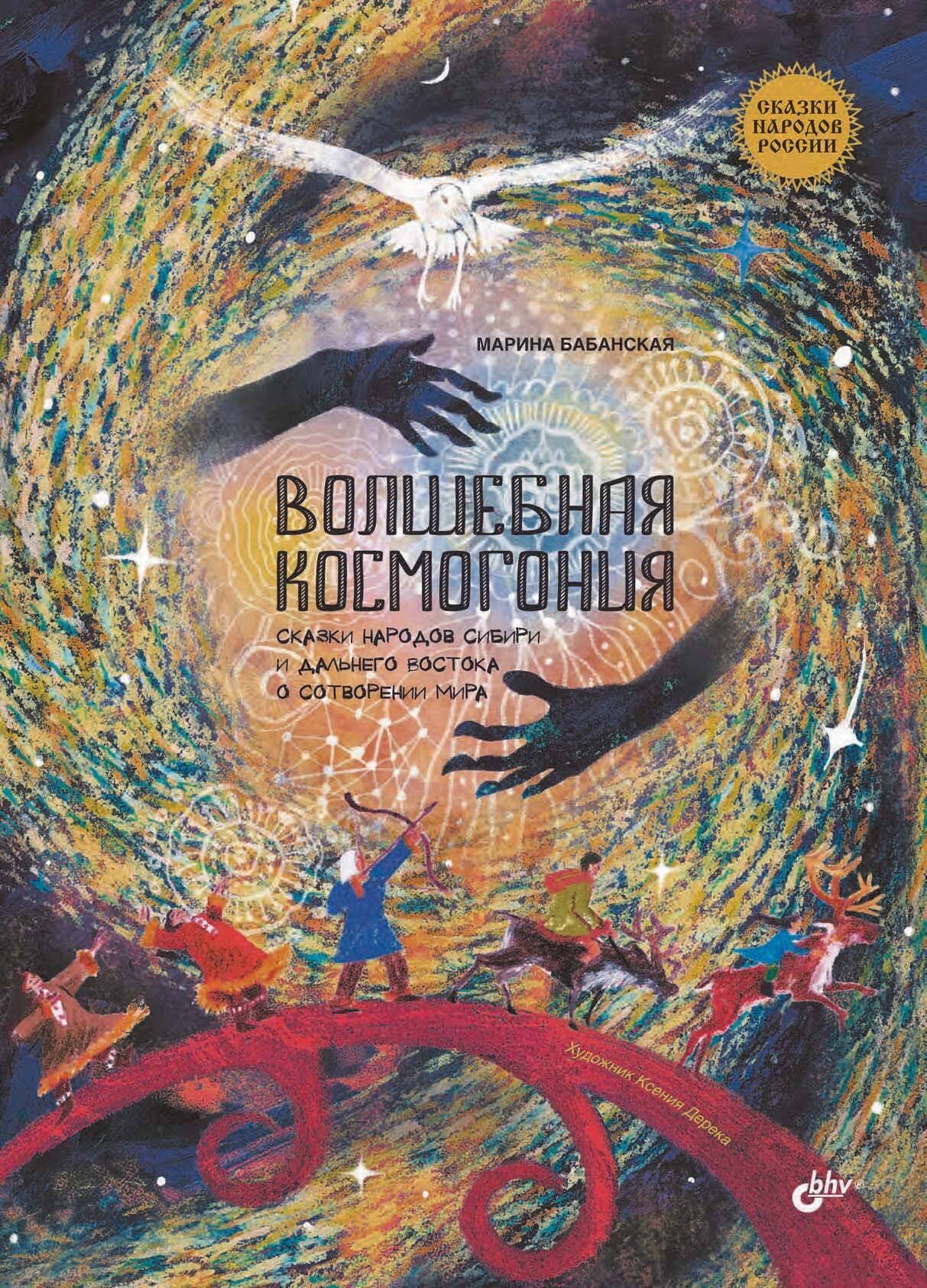 Обложка книги «Волшебная космогония. Сказки народов Сибири и Дальнего Востока о сотворении мира»