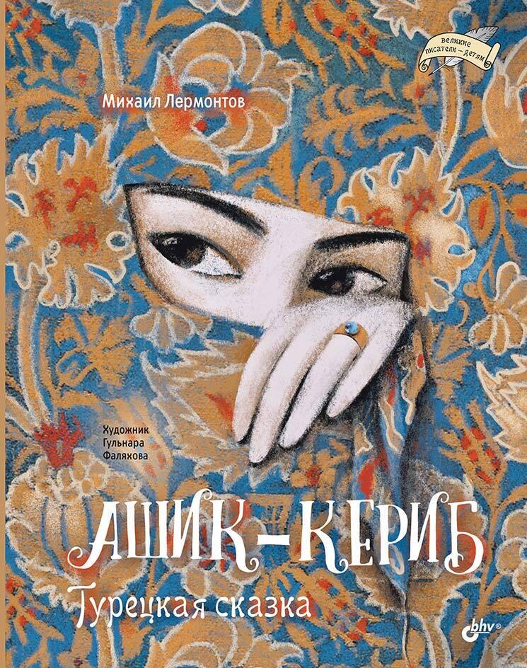 Обложка книги «Ашик-Кериб. Турецкая сказка»