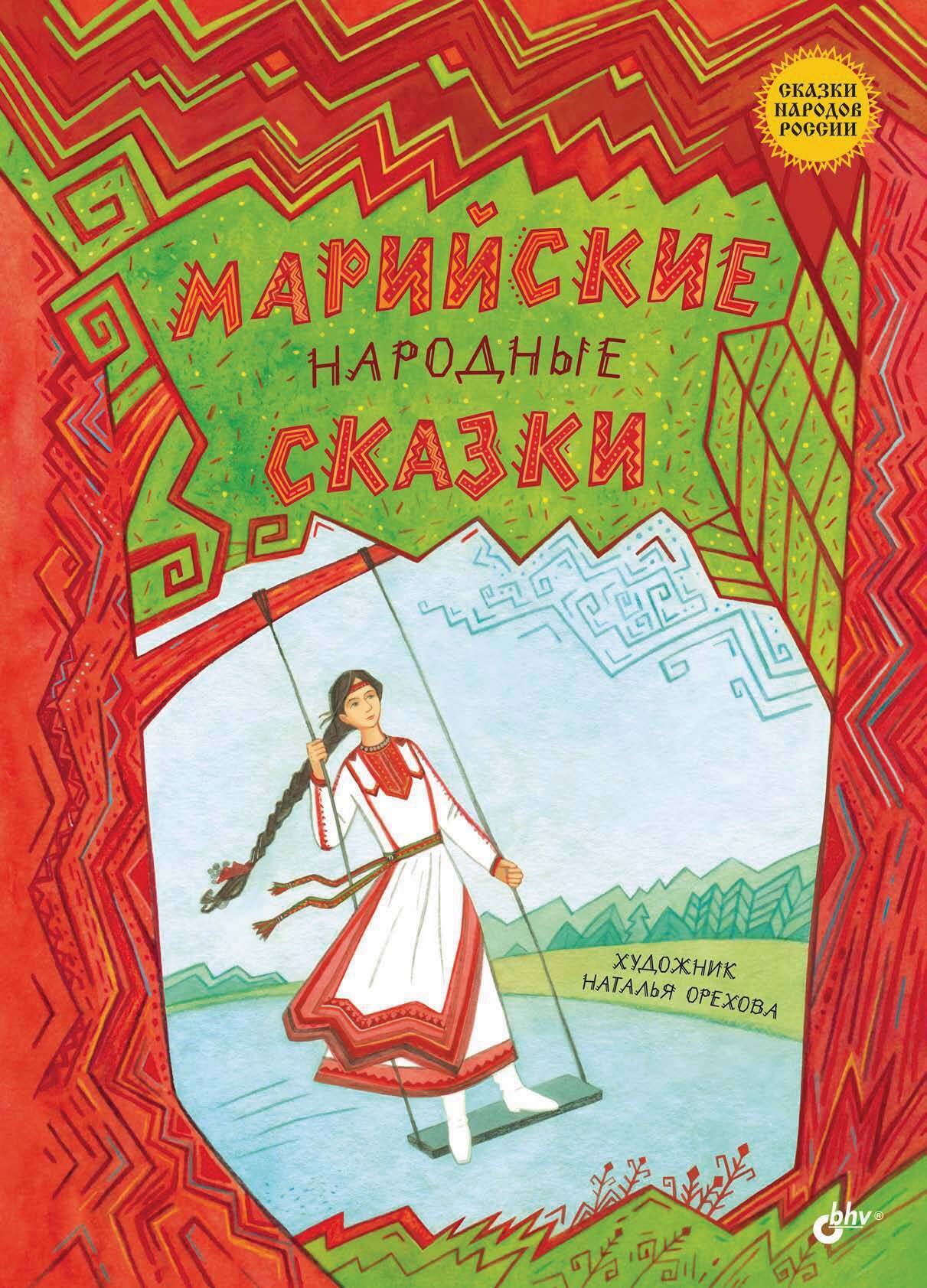 Обложка книги «Марийские народные сказки»