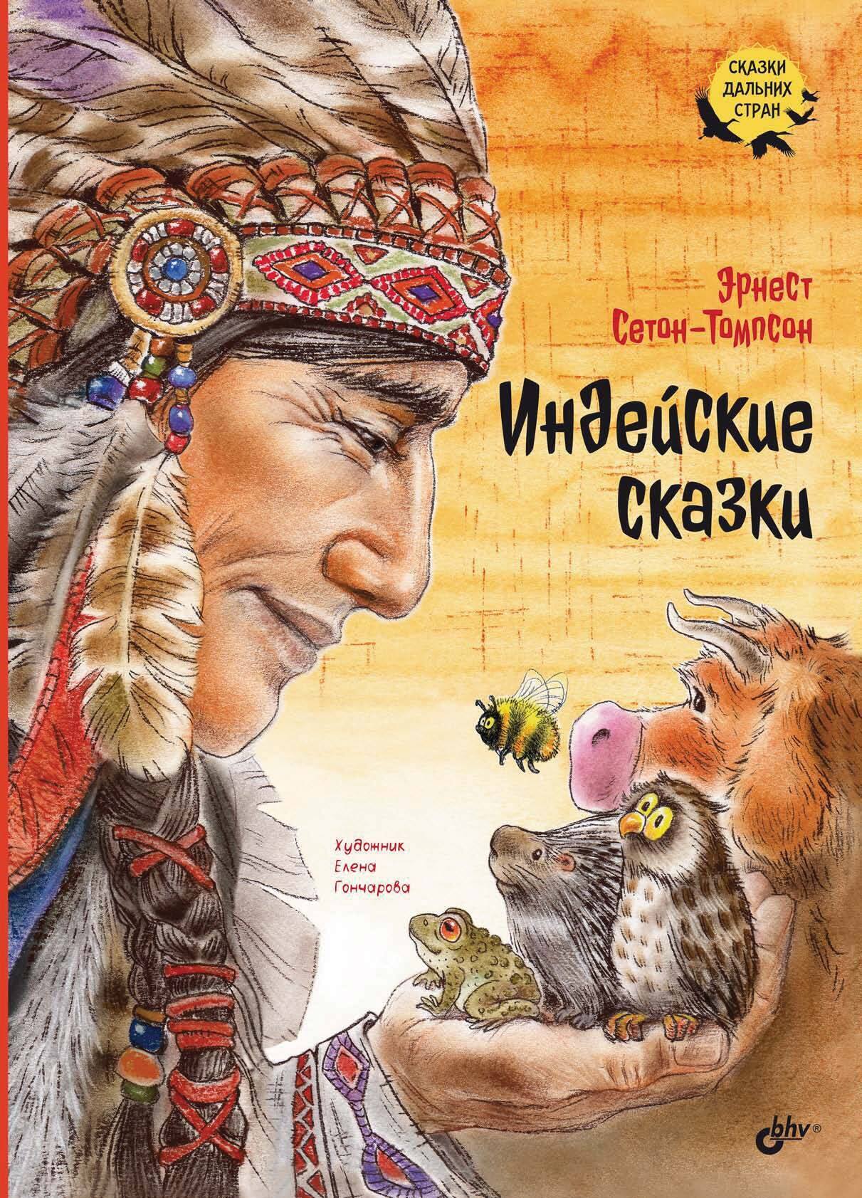 Обложка книги «Индейские сказки»