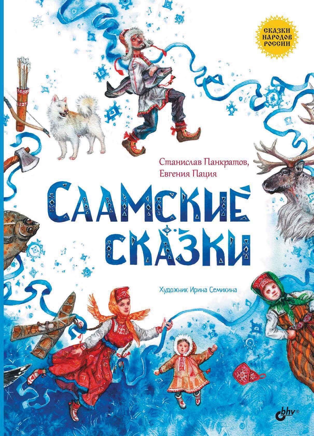 Обложка книги «Саамские сказки»