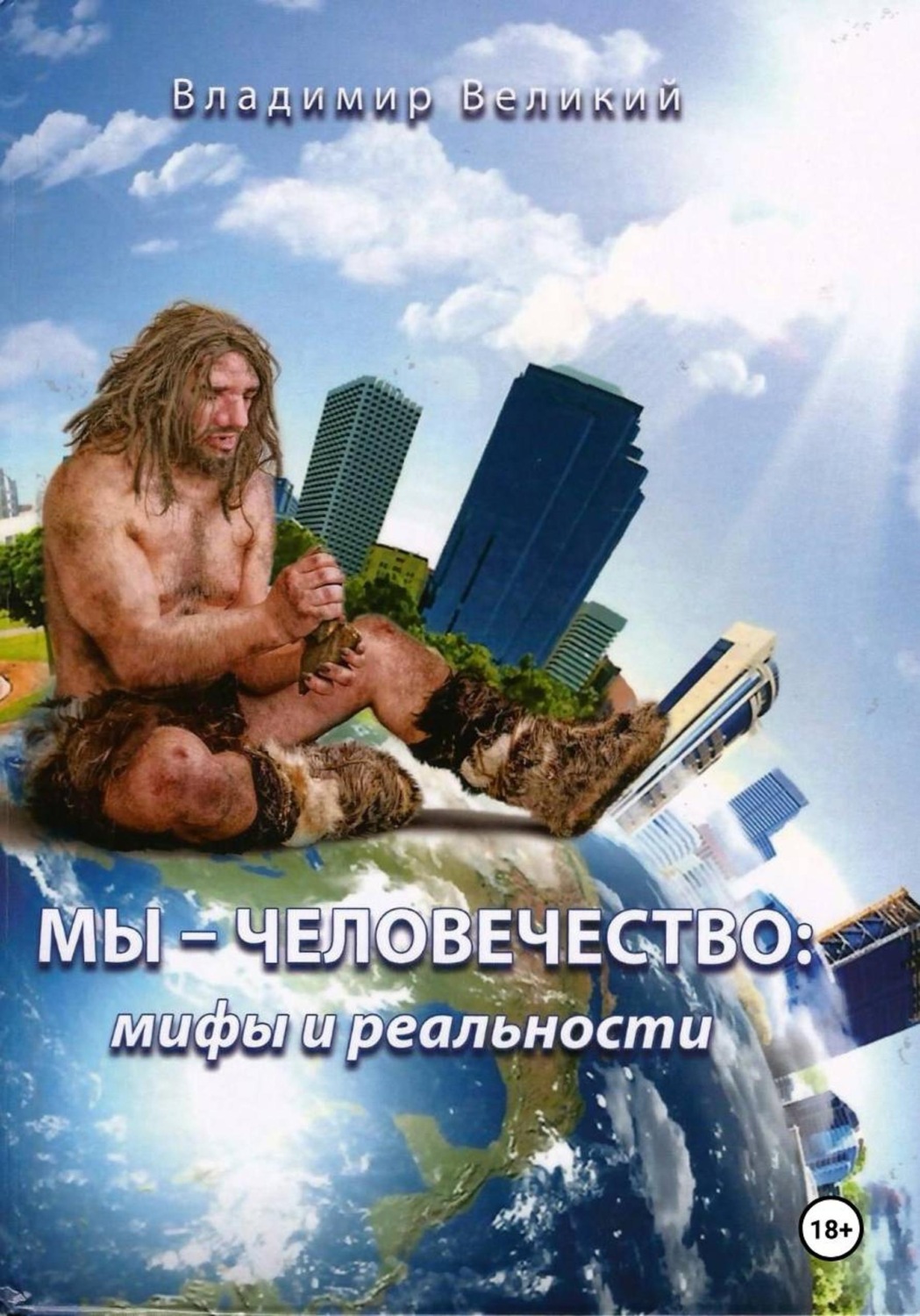 Обложка книги «Мы - человечество: мифы и реальности»