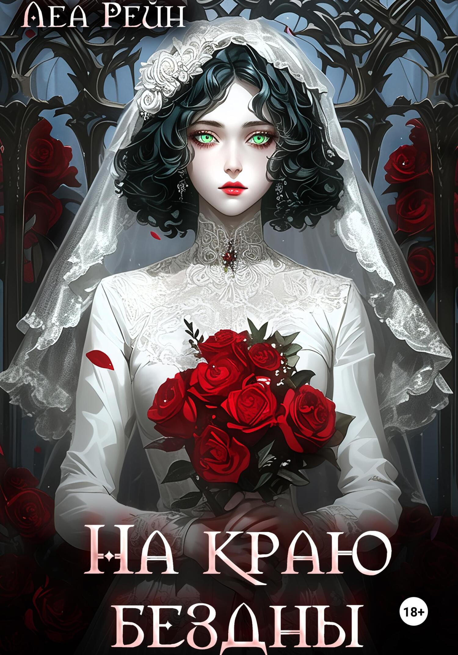 Обложка книги «На краю бездны»