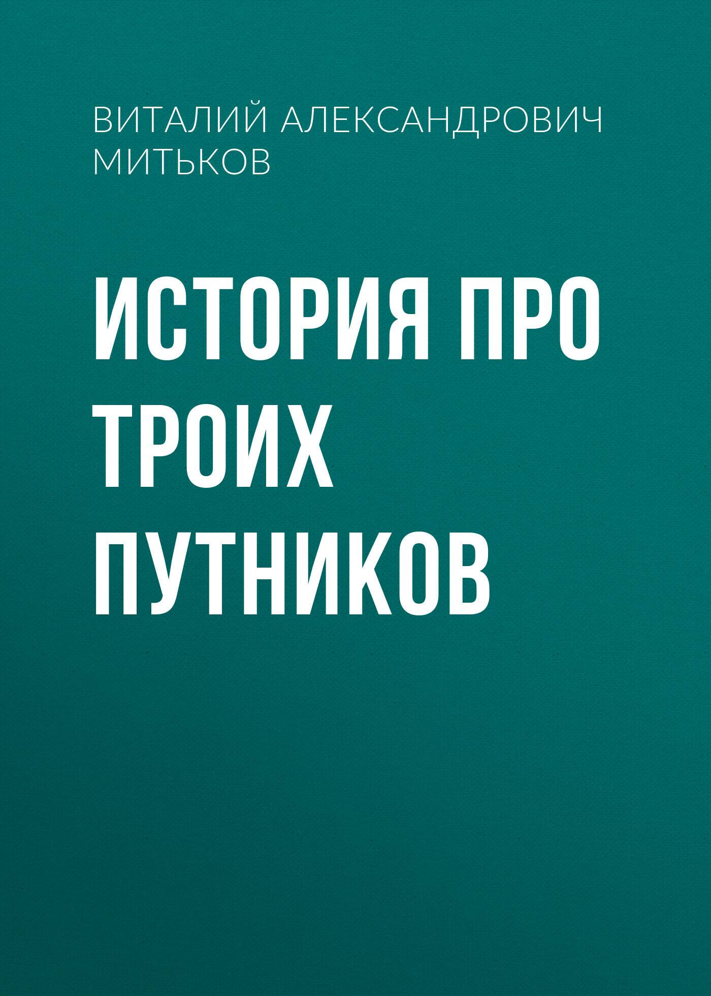 Обложка книги «История про троих путников»