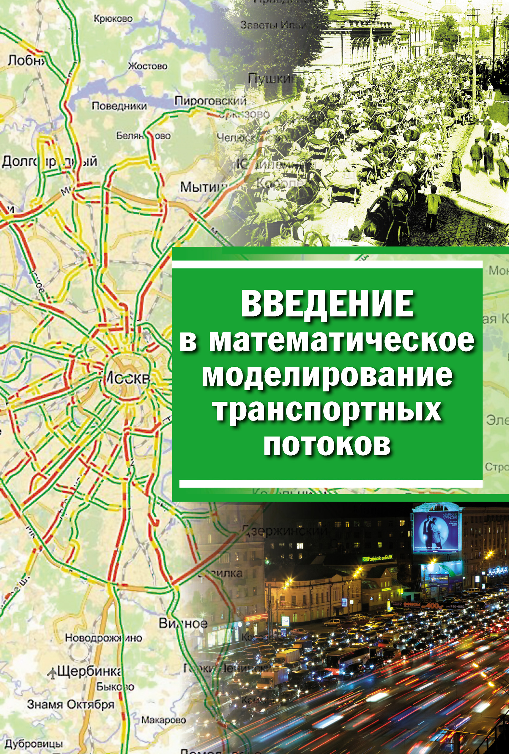 Обложка книги «Введение в математическое моделирование транспортных потоков»
