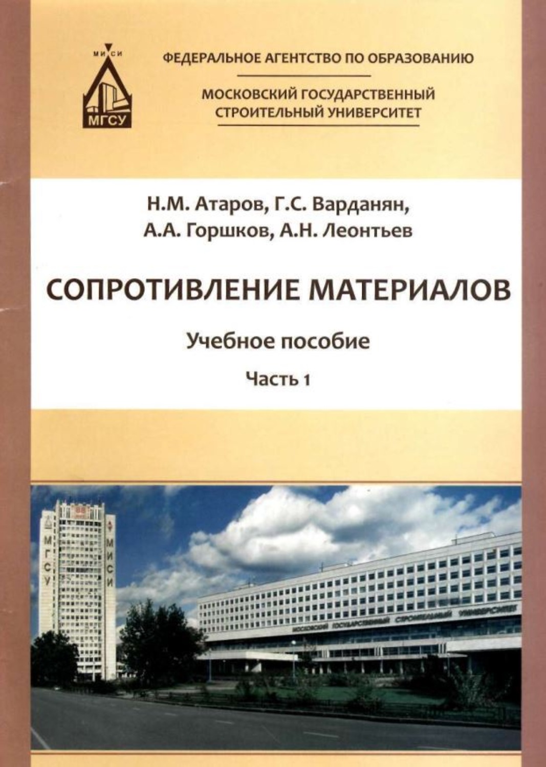 Обложка книги «Сопротивление материалов. Часть 1»