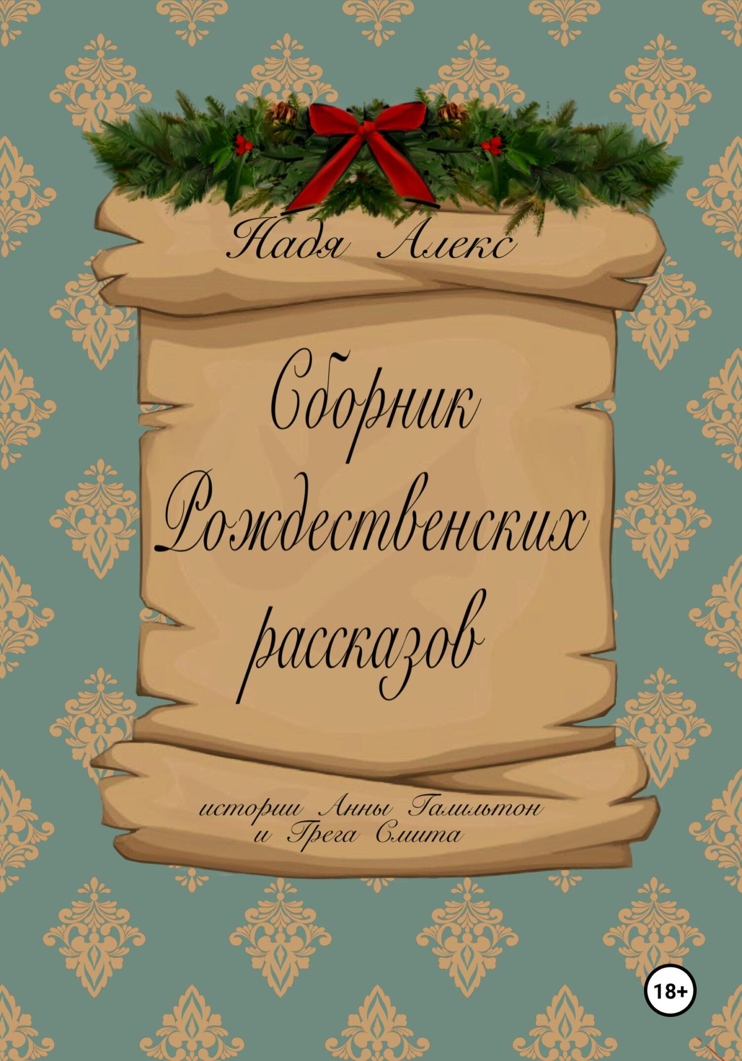 Обложка книги «Сборник рождественских рассказов. Истории Анны Гамильтон и Грега Смита»
