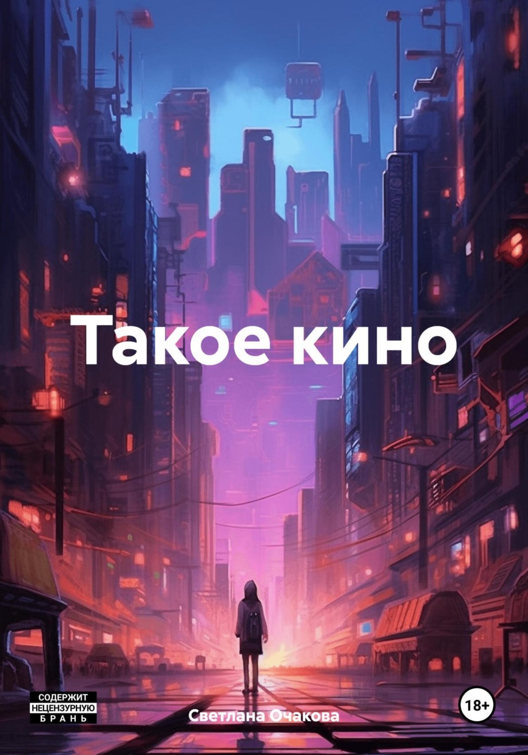 Обложка книги «Такое кино»