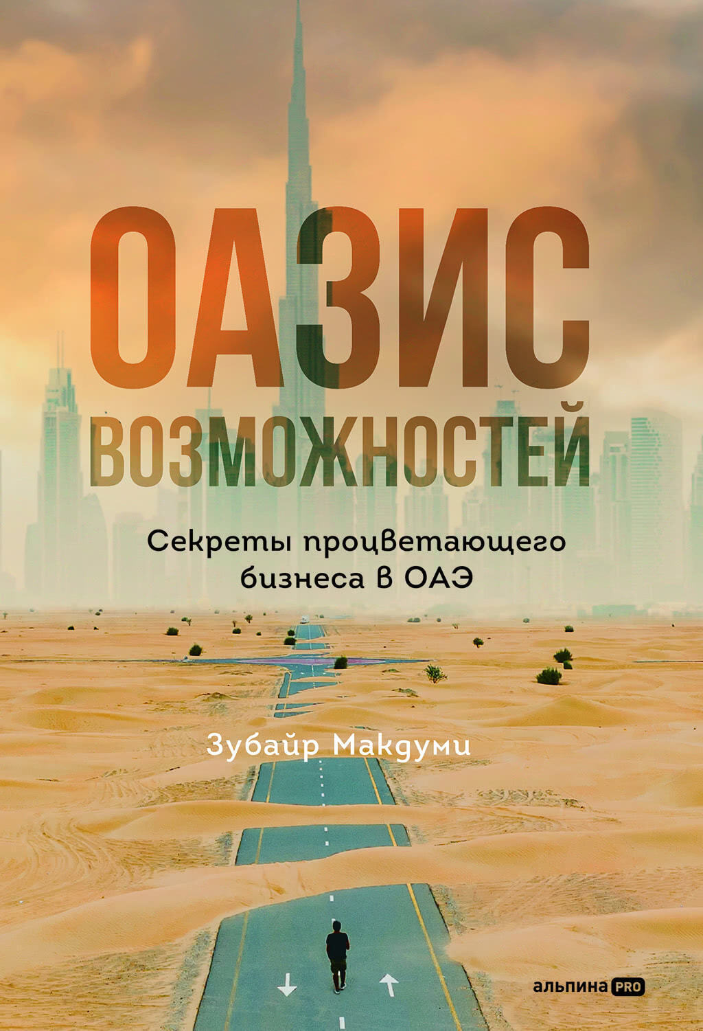 Обложка книги «Оазис возможностей: Секреты процветающего бизнеса в ОАЭ»