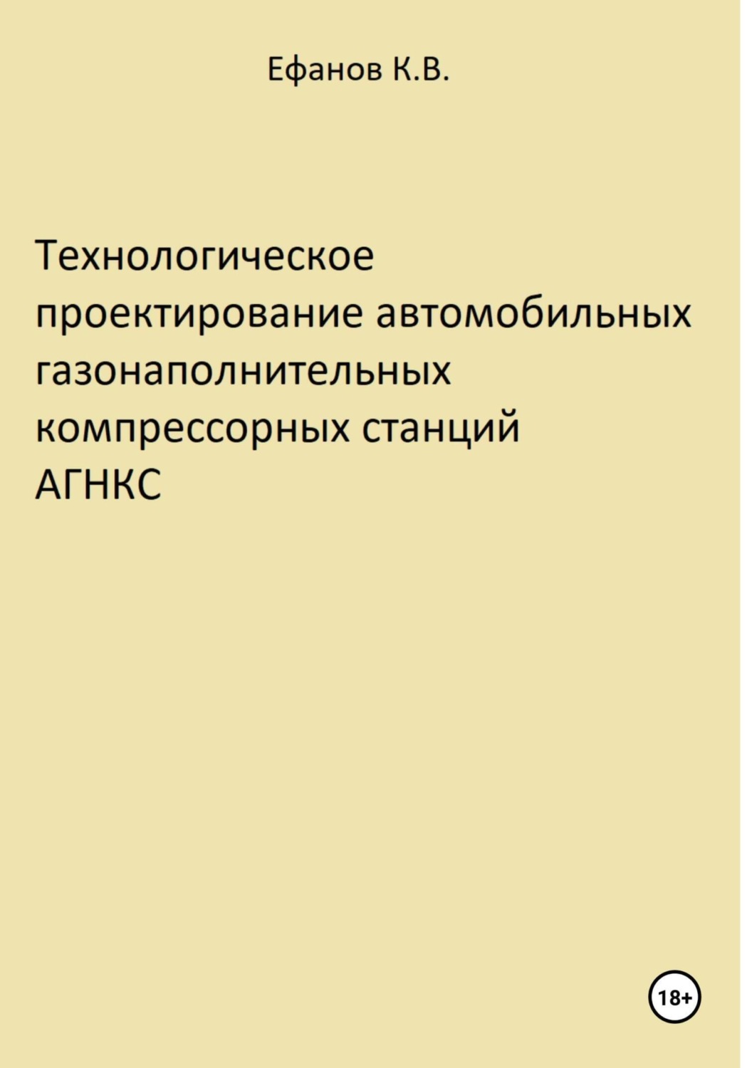 Обложка книги «Технологическое проектирование автомобильных газонаполнительных компрессорных станций АГНКС»