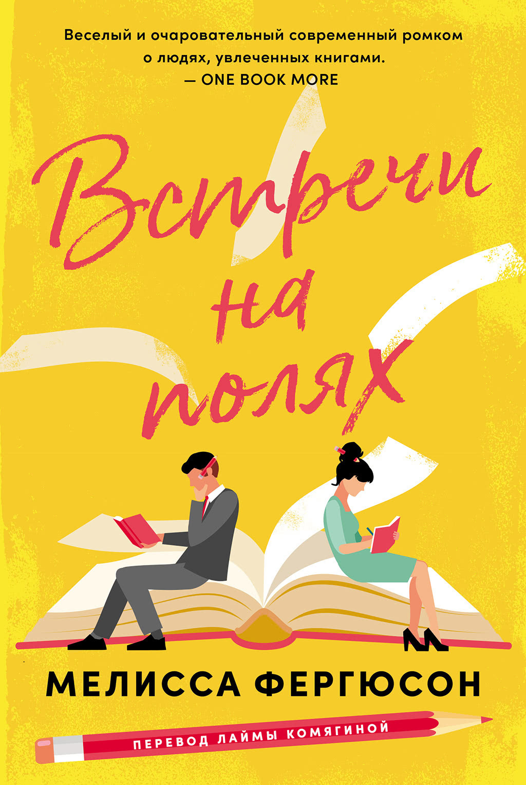 Обложка книги «Встречи на полях»