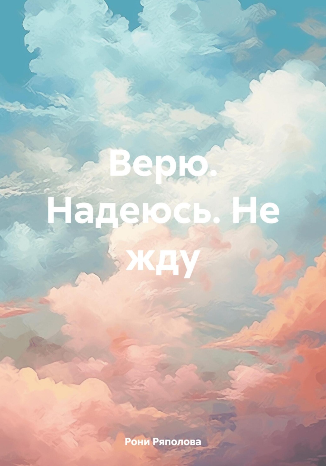 Обложка книги «Верю. Надеюсь. Не жду»