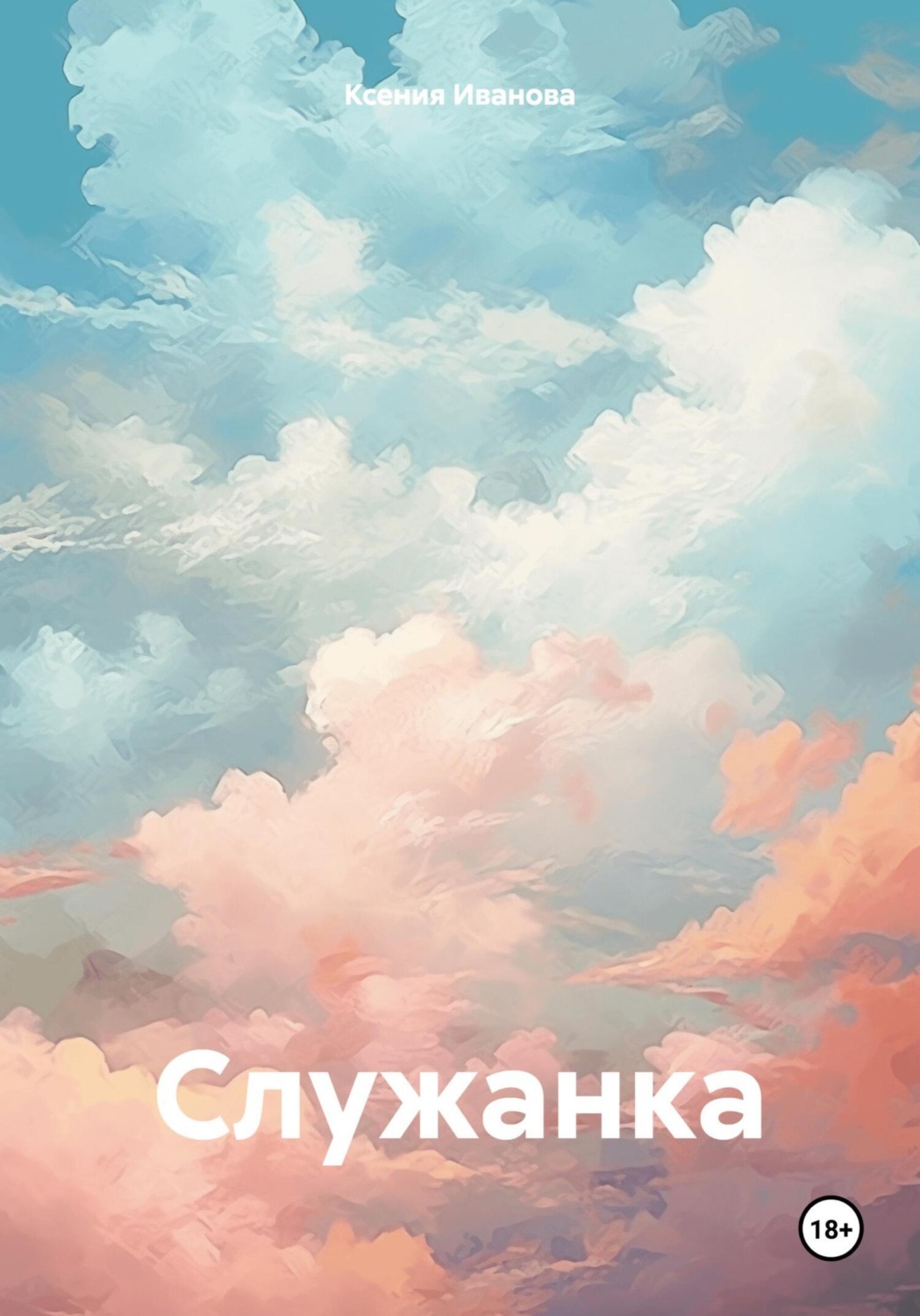 Обложка книги «Служанка»