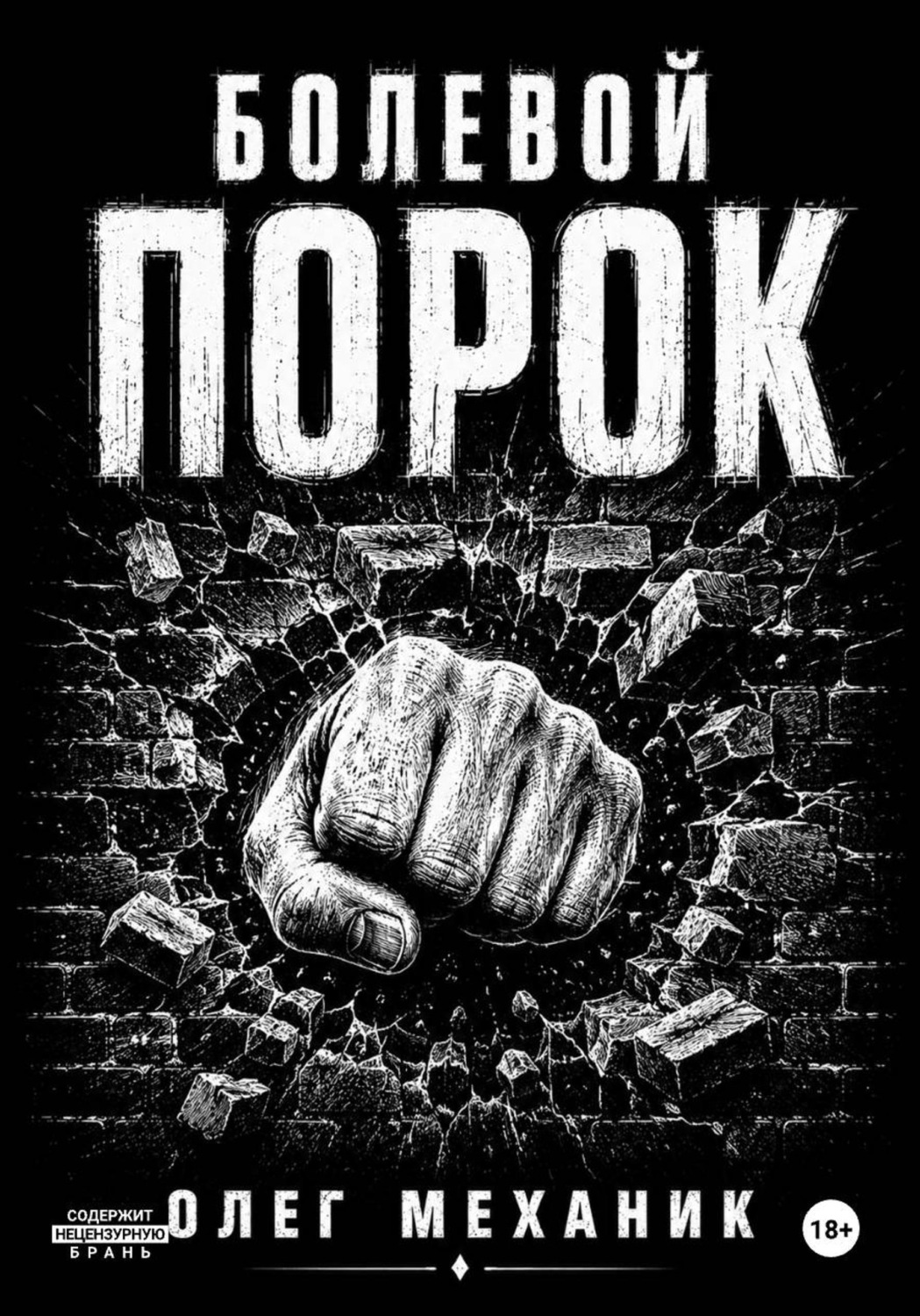 Обложка книги «Болевой порок»