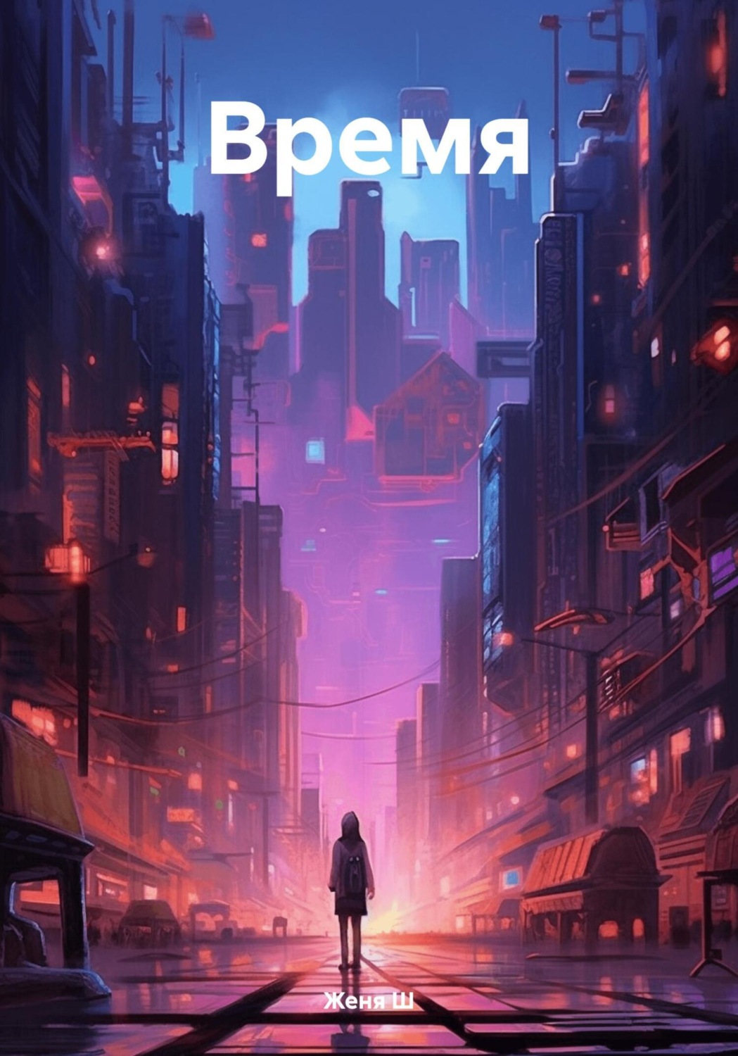 Обложка книги «Время»